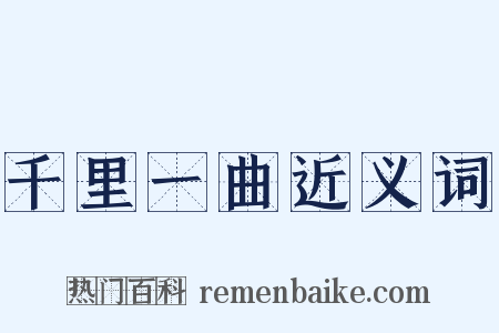 千里一曲近义词是什么意思的图片